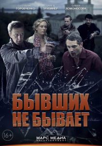 сериал Бывших не бывает (2014)