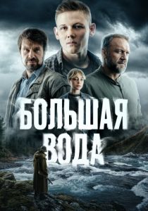 сериал Большая вода (2025)