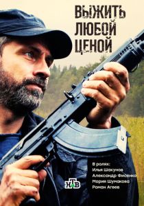сериал Выжить любой ценой (2017)