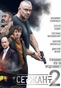 сериал Сержант (2021-2023)