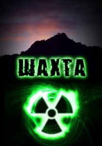 сериал Шахта (2010)