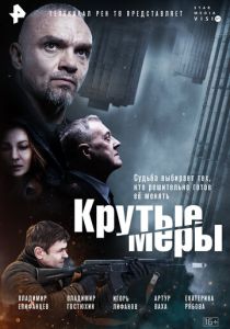 сериал Крутые меры (2023)