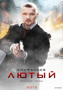 сериал Лютый (2013)