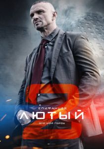 сериал Лютый 2 (2019)