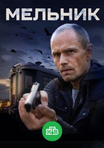 сериал Мельник (2018)