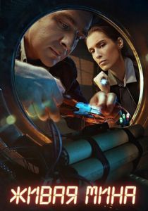 сериал Живая мина (2019)