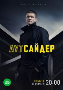 сериал Аутсайдер (2023)