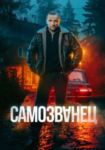 сериал Самозванец (2025)