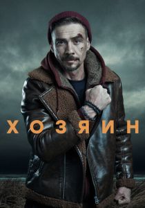 сериал Хозяин (2023-2025)
