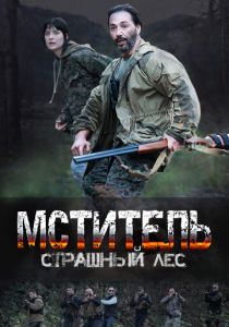 сериал Мститель. Страшный лес (2023)