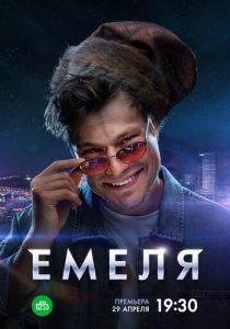 сериал Емеля (2024)