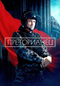 сериал Преторианец (2024)