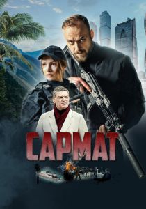 сериал Сармат (2024)