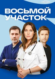 сериал Восьмой участок (2022-2026)