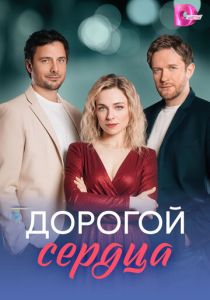 сериал Дорогой сердца (2026)