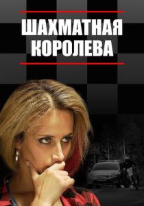 сериал Шахматная королева (2019)