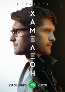 сериал Хамелеон (2024)