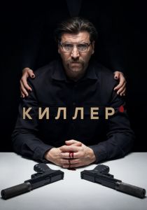 сериал Киллер (2022)