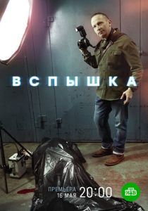сериал Вспышка (2022)