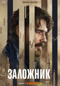 сериал Заложник (2026)