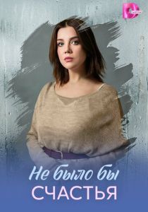 сериал Не было бы счастья (2026)