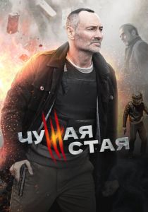 сериал Чужая стая (2020-2023)