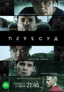 сериал Пересуд (2022)