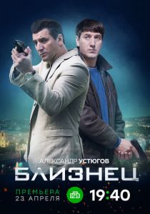 сериал Близнец (2021)