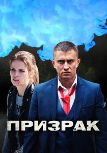 сериал Призрак (2019)