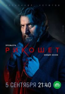 сериал Рикошет (2019-2022)