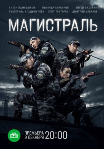 сериал Магистраль (2021)