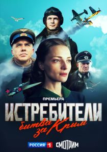 сериал Истребители. Битва за Крым (2024)