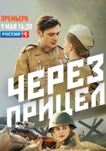 сериал Через прицел (2022)