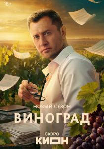 сериал Виноград (2025)