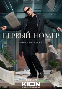 Первый номер (2024) онлайн