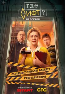 сериал Где лифт? (2026)