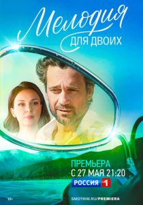 сериал Мелодия для двоих (2024)