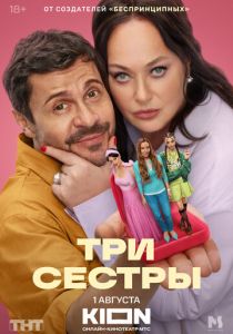 сериал Три сестры (2025)