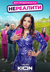 сериал Нереалити (2022-2025)
