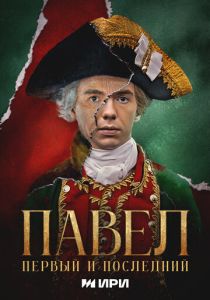 сериал Павел. Первый и последний (2025)