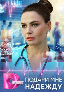сериал Подари мне надежду (2025)