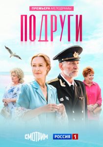 Подруги (2025) онлайн