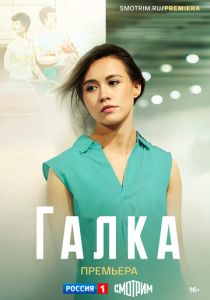 сериал Галка (2024)