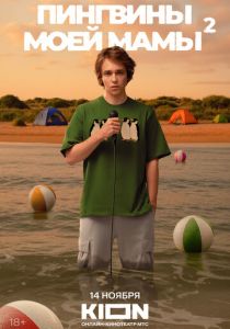 сериал Пингвины моей мамы (2021-2025)