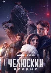 сериал Челюскин. Первые (2025)