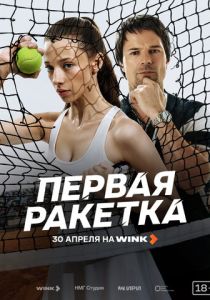 сериал Первая ракетка (2026)