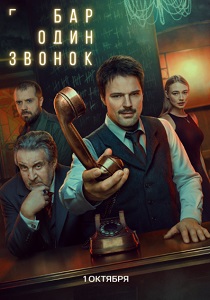 сериал Бар «Один звонок» (2025)