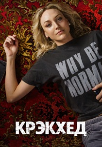 сериал Крэкхед (2026)