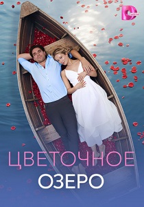 сериал Цветочное озеро (2026)