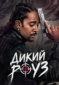 сериал Дикий Роуз (2026)